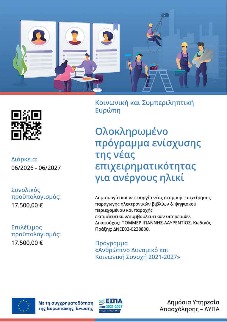 Επίσημη αφίσα δημοσιότητας της χρηματοδοτούμενης πράξης ΕΣΠΑ 2021–2027