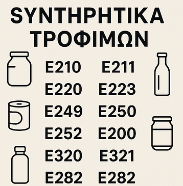 Συντηρητικα Τροφιμων
