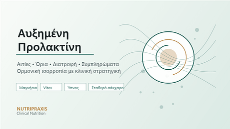 Αυξημένη Προλακτινη