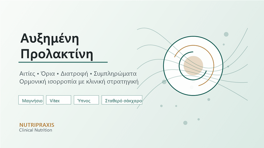 Αυξημένη Προλακτίνη: Αιτίες, Όρια και Φυσική Ρύθμιση